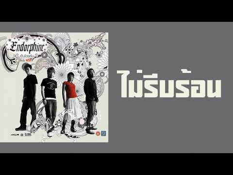 Endorphine - ไม่รีบร้อน  (พ.ศ.2547)