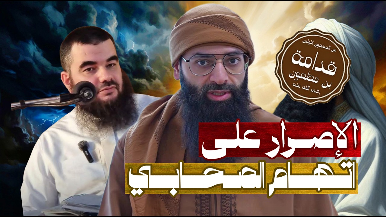 الإصرار على اتهام قدامة باستحلال الخمر - عبد القادر البكور #محمد_بن_شمس_الدين 