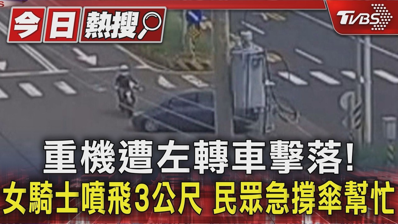 獨家影音／高雄重機女騎士遭撞飛3公尺！頭重創倒地　駕駛「1分鐘後才下車」