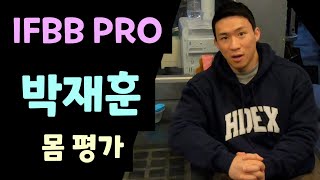 간고 몸평!! IFBB PRO 박재훈 몸 평가!!