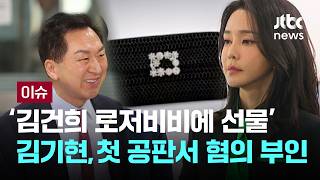 '김건희 로저비비에 선물' 김기현, 첫 공판서 혐의 전면 부인 [이슈PLAY] / JTBC News