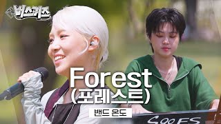 그대가 어떤 모습이든 함께 나아가자 / 밴드 온도 - Forest｜조선버스커즈 2회
