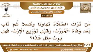 [397 -3022] من ترك الصلاة تهاونا وكسلا ثم تاب بعد وفاة المورث، فهل يرث مثل هذا؟ image