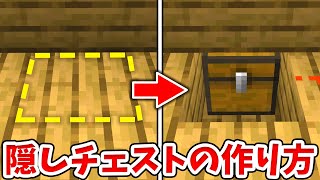 【マイクラ】30秒で作れる！超簡単な隠しチェストの作り方！【統合版(BE)】