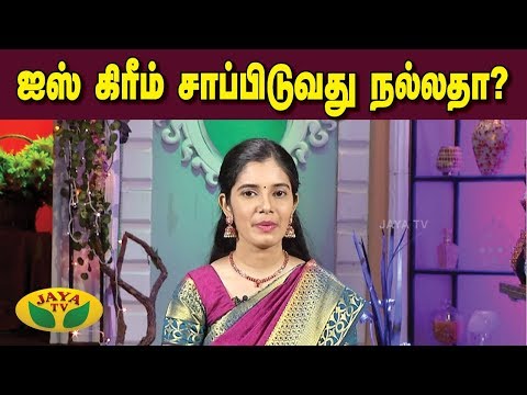 ஐஸ்கிரீம் உடலுக்கு நல்லதா? | Ice cream | Nutritian Diary | Adupangarai | JayaTV