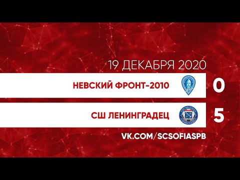 19.12.2020 Невский Фронт-2010 - СШ Ленинградец 0:5 (2009) Саммари