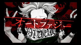 オートファジー　歌ってみた【かりんとう】