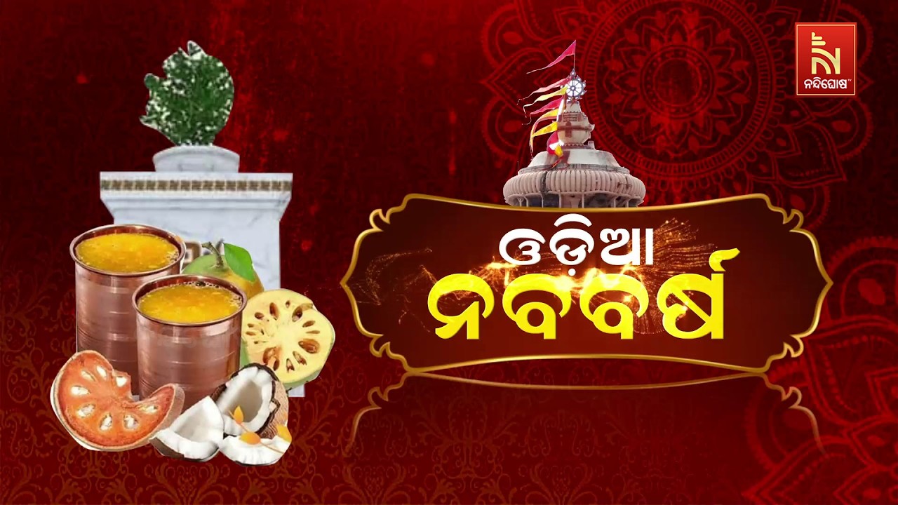 🔴Live | ଓଡ଼ିଆ ନବବର୍ଷ