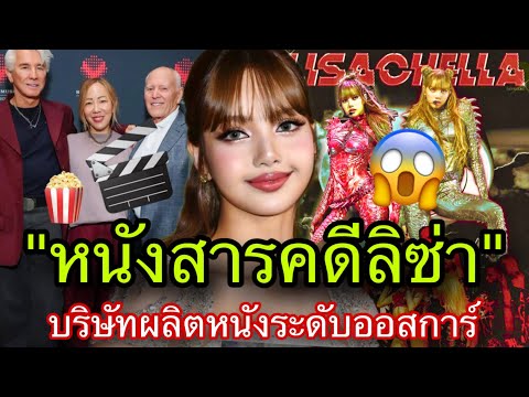 หนังสารคดีLISAเผยชีวิตส่วนตัวผ่านSony Music Vision โดยผู้กำกับรางวัลอย่างซูคิม😱🔥
