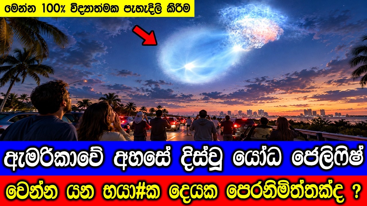 ඇමරිකා අහසේ දිස්වූ ජෙලිෆ්ෂ් ආලෝකය ඇත්තටම මොකද්ද ? Space Je