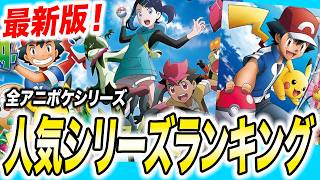 【ランキング】まさかのアレが１位！？全アニポケシリーズで一番人気なシリーズが衝撃的だった！！！！【pokemon/ ポケットモンスター /ポケモン解説/ アニポケ /リコロイ/ポケモン】【はるかっと】