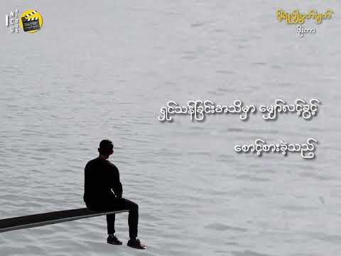 ငါ့ရဲ့လျှို့၀ှက်ချက် - ဖိုးကာ  (Ngar Yae Hlyoet Wat Chat - phoe kar)