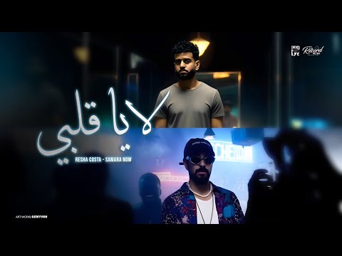 لا يا قلبي ريشا كوستا