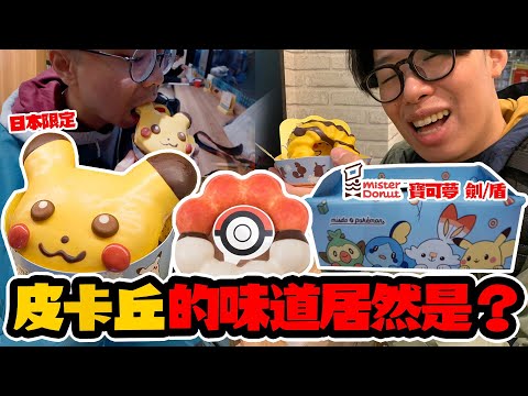 去日本吃掉皮卡丘!東京的甜甜圈有比較好吃嗎?Mister Donut X 精靈寶可夢劍盾御三家期間限定餐攻略!【玩具人 Vlog #7】 去日本吃掉皮卡丘!東京的甜甜圈有比較好吃嗎?Mister Donut X 精靈寶可夢劍盾御三家期間限定餐攻略!【玩具人 Vlog #7】