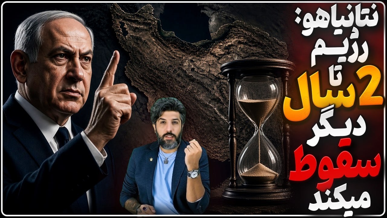 نتانیاهو: رژیم را تا 2سال دیگر سرنگون میکنیم_ترامپ: صبر کنید تا ببینید با رژیم 