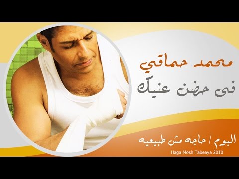 Video thumbnail for Fe Hodn Eneik - في حضن عينيك