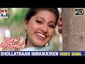 أغنية Kadhal Sugamanathu Tamil Movie Songs Shollathaan Innaikkiren Video Song Tarun Sneha Chitra mp3 أغنية Kadhal Sugamanathu Tamil Movie Songs Shollathaan Innaikkiren Video Song Tarun Sneha Chitra mp3