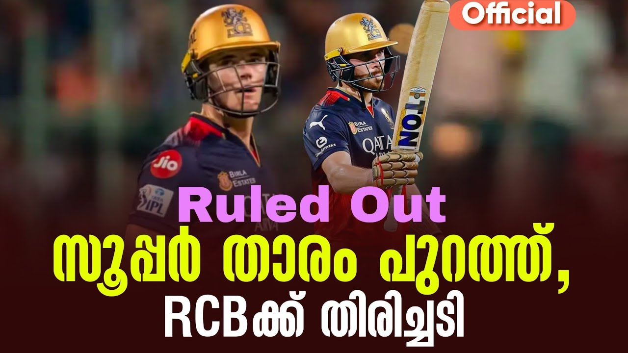 Ruled Out : സൂപ്പർ താരം പുറത്ത്, RCBക്ക് തിരിച്ചടി | IPL 2026 | RCB