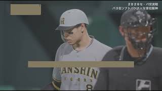 (プロスピ)ペナント阪神vsソフトバンク効率よく点取れた～