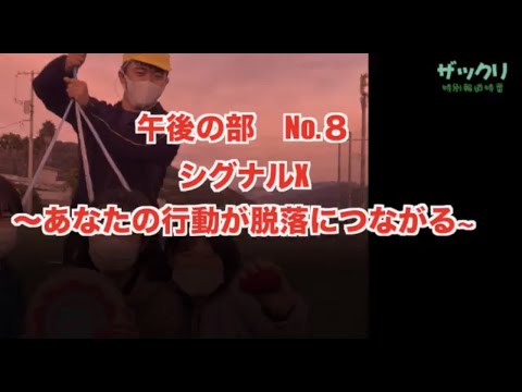 体育学科 2021年度体育祭競技ルール説明『シグナルX〜あなたの行動が脱落に繋がる〜』