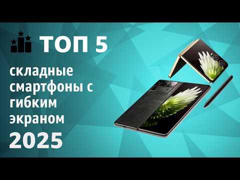 ТОП—5. Лучшие складные смартфоны с гибким экраном. Рейтинг 2025 года!