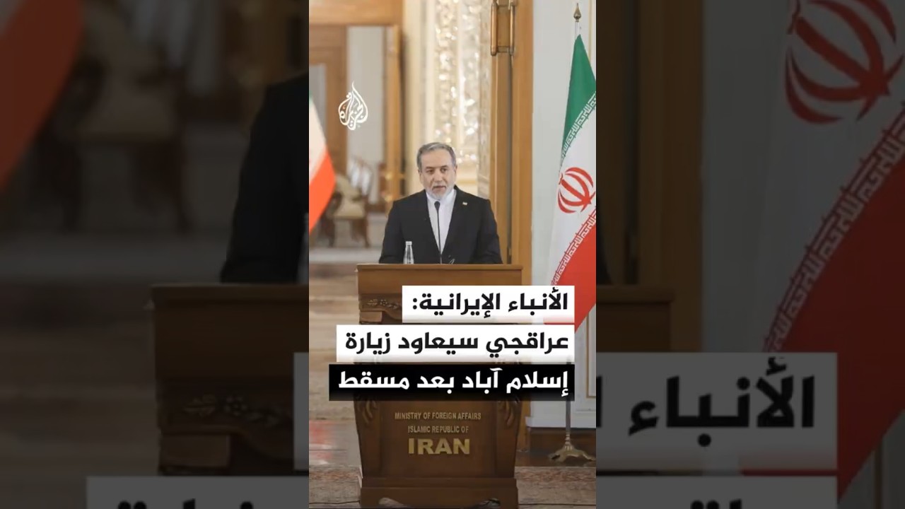 فيديو | وكالة الأنباء الإيرانية: عراقجي سيعاود زيارة إسلام آباد بعد انتهاء زيارته إلى مسقط