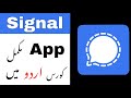 Signal App Complete Urdu Tutorial | Signal App Kaise Use Kare?