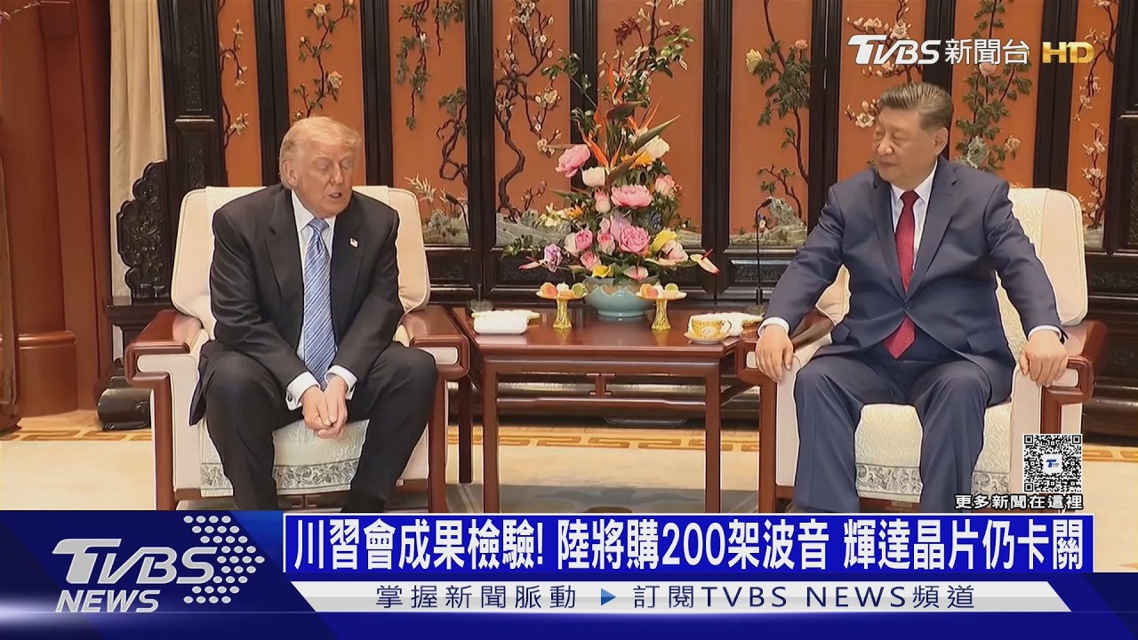 川習會成果檢驗!中國將購200架波音 輝達晶片仍卡關