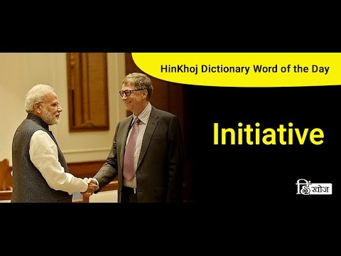 Initiative Meaning In Hindi À¤à¤¨ À¤¶ À¤à¤ À¤µ À¤®à¤¤à¤²à¤¬ À¤¹ À¤¦ À¤® Translation video on initiative meaning