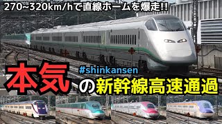 【本気の300ｷﾛ超高速通過】直線ホームを時速270～320キロで爆走！（一部速度付き）  #shinkansen