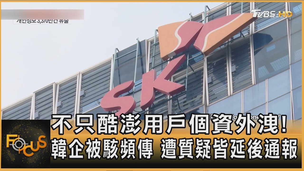 不只酷澎用戶個資外洩！韓企被駭頻傳　遭質疑延後通報