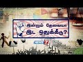 இன்றும் தேவையா இட ஒதுக்கீடு Do We Still Need Reserva