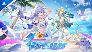 『崩壊：スターレイル』 Ver.4.5PV 「千の星に賭すチップ」| PS5® Games