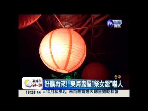 東海鬼屋"祭女怨" 驚嚇指數破表