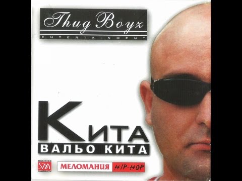 Вальо Кита & Thug Boyz Crew – „Кита” – 2002