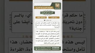 صورة 6682 -   حكم قراءة الجنب للقرآن بالقلب دون تحريك الشفتين - نور على الدرب