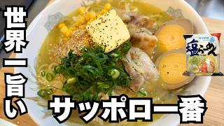 【禁断の味】「サッポロ一番塩ラーメン」世界一おいしい作り方はこれだ！