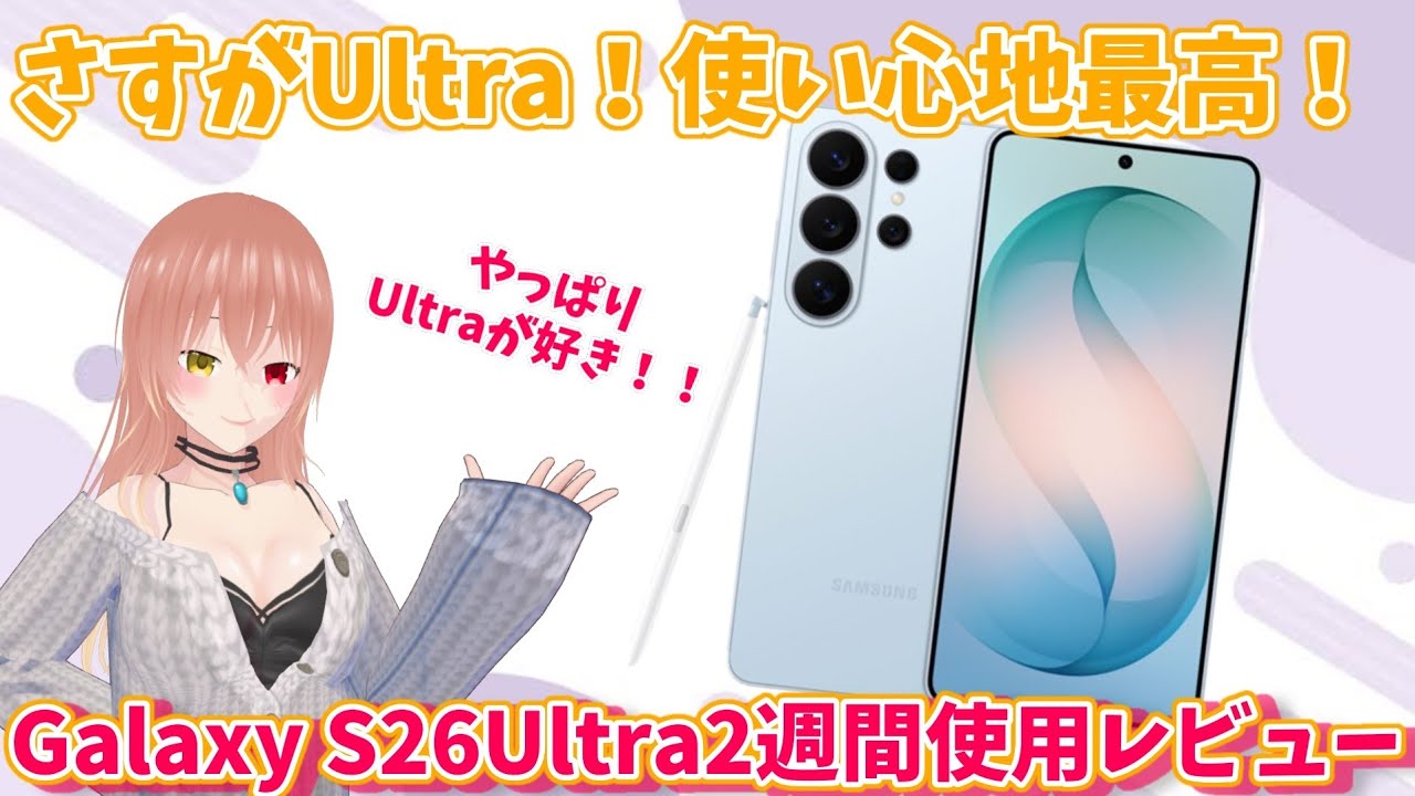 【Galaxy】はやっぱり最高！S26Ultra 2週間使用レビュー！