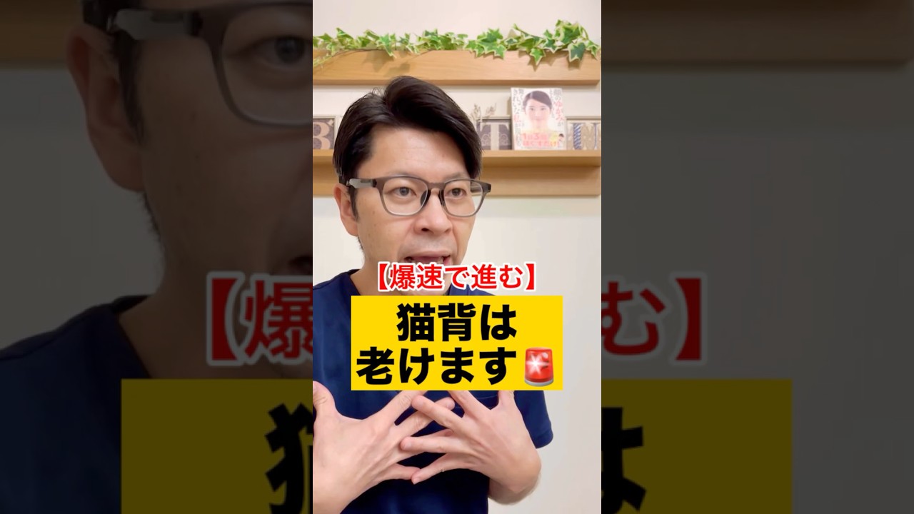 【爆速で進む】猫背は老けます🚨