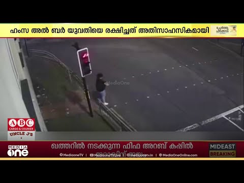 സ്ത്രീയെ തെരുവിൽ ലൈംഗിക അതിക്രമത്തിൽ നിന്ന് രക്ഷിച്ച വിദ്യാർഥിക്ക് കോടതിയുടെ അഭിനന്ദനം