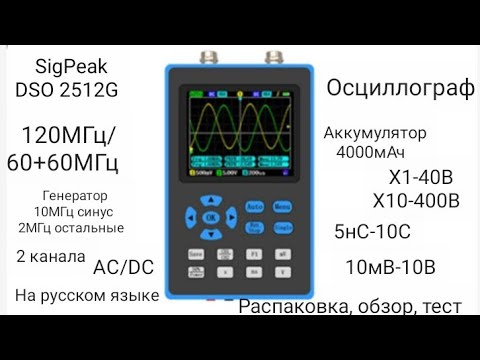 Цифровой осциллограф SigPeak DSO 2512G. Распаковка тест и обзор, подробное видео.