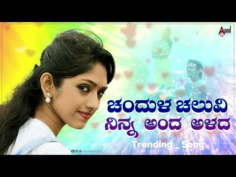 Chendula Cheluvi Ninna Anda Alad | Chaitanya | Gundappa Masthara | Cover Version Song