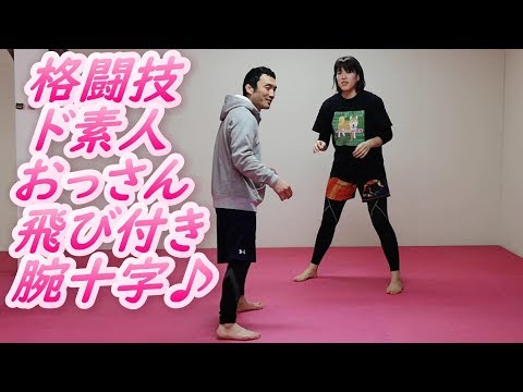 格闘技ド素人おっさんの飛び付き腕十字固め！ ブラジリアン柔術 BJJ