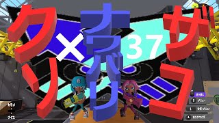 くコ:彡実況くコ:彡クソザコナワバリ×37