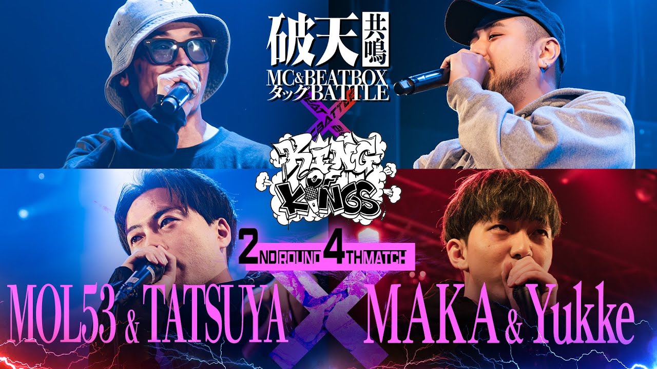 【破天共鳴 × KOK】2回戦第4試合『 MOL53 & TATSUYA vs MAKA & Yukke 』