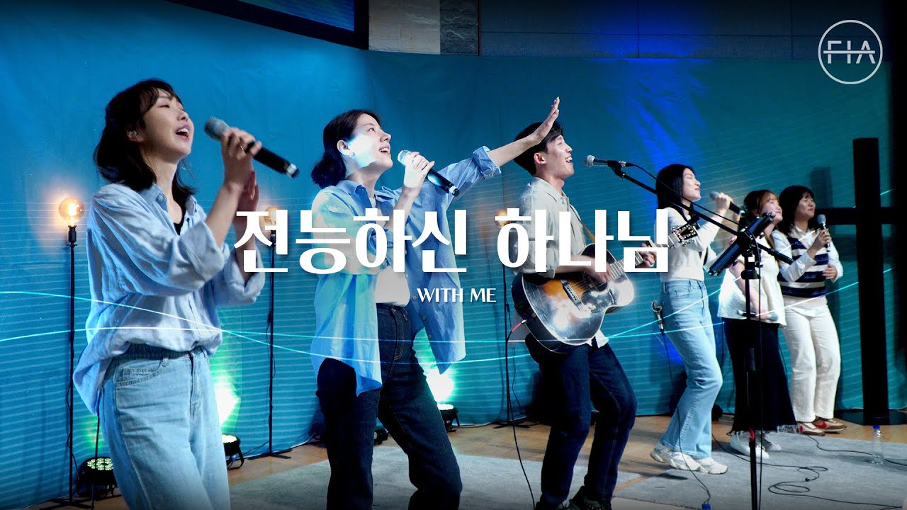전능하신 하나님 - 피아워십 (F.I.A LIVE WORSHIP)