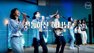 F.I.A LIVE WORSHIP - 전능하신 하나님 (피아버전) | WITH ME (FIA.ver)