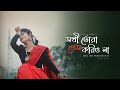 Sokhi Tora Prem Koriyo Na সখি তরা প্রেম করিও না Antara Sarkar Danc