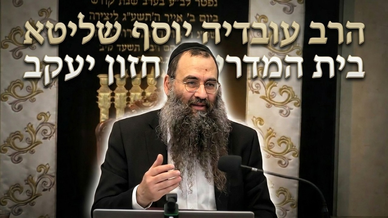 הרב עובדיה יוסף האם לקורח יש חלק לעולם הבא? הסבר מרתק על פי הזוהר והאר"י