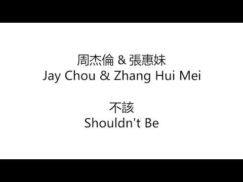 不该 歌词 Bu Gai Lyrics - 周杰倫 x 張惠妹 Jay Chou x Zhang Hui Mei - Lyrics English translation